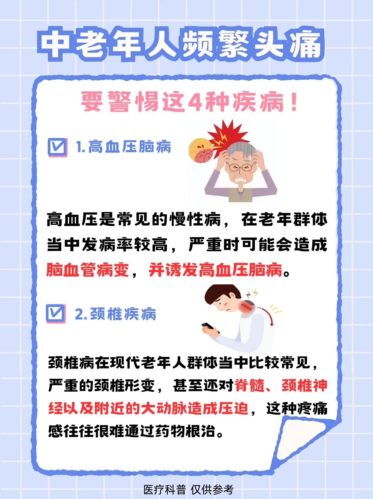 中老年人频繁头痛要警惕这4种疾病。