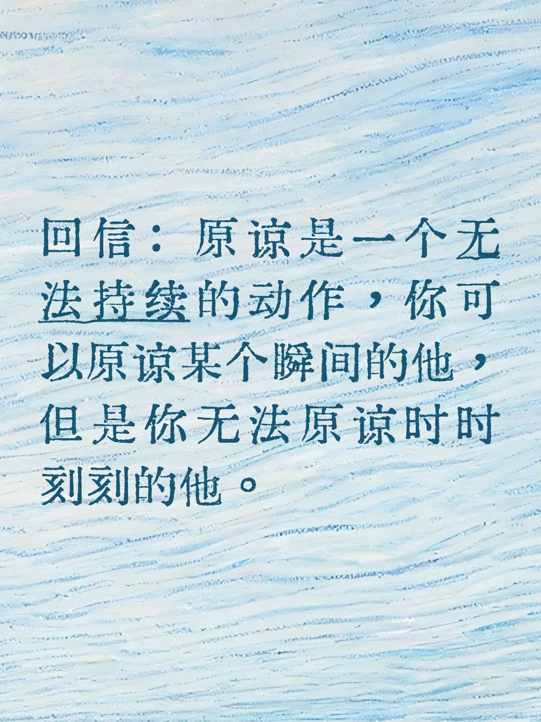 回信：原谅是一个无法持续的动作。