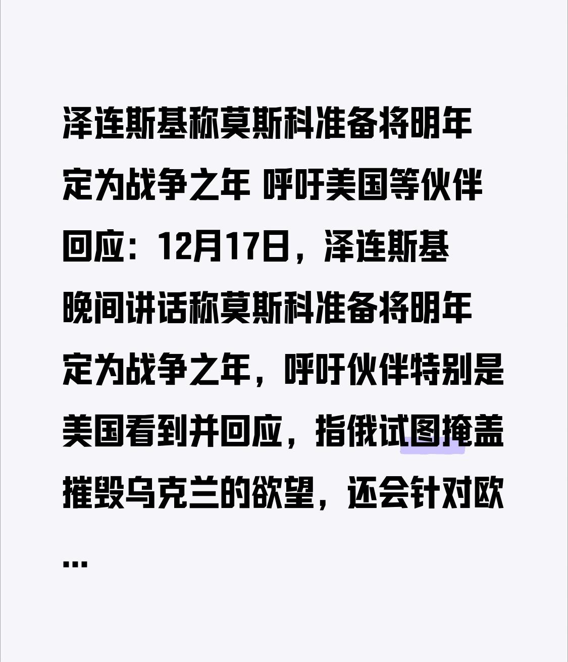  泽连斯基称莫斯科准备将明年定为战争之年 呼吁美国等伙伴回应：12月17日，泽连