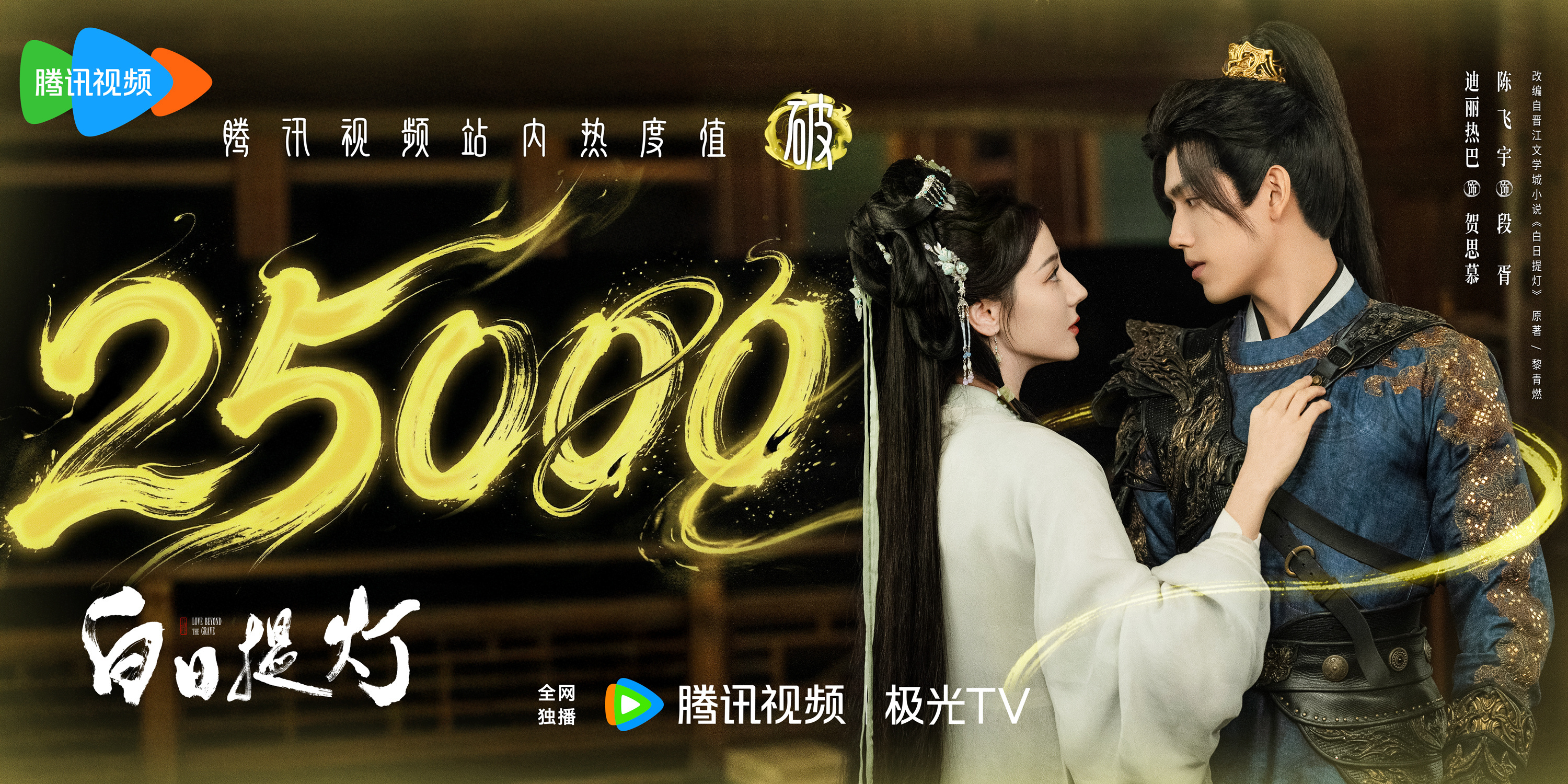 恭喜迪丽热巴《白日提灯》腾讯站内热度值破25000🎉🎉🎉白日提灯