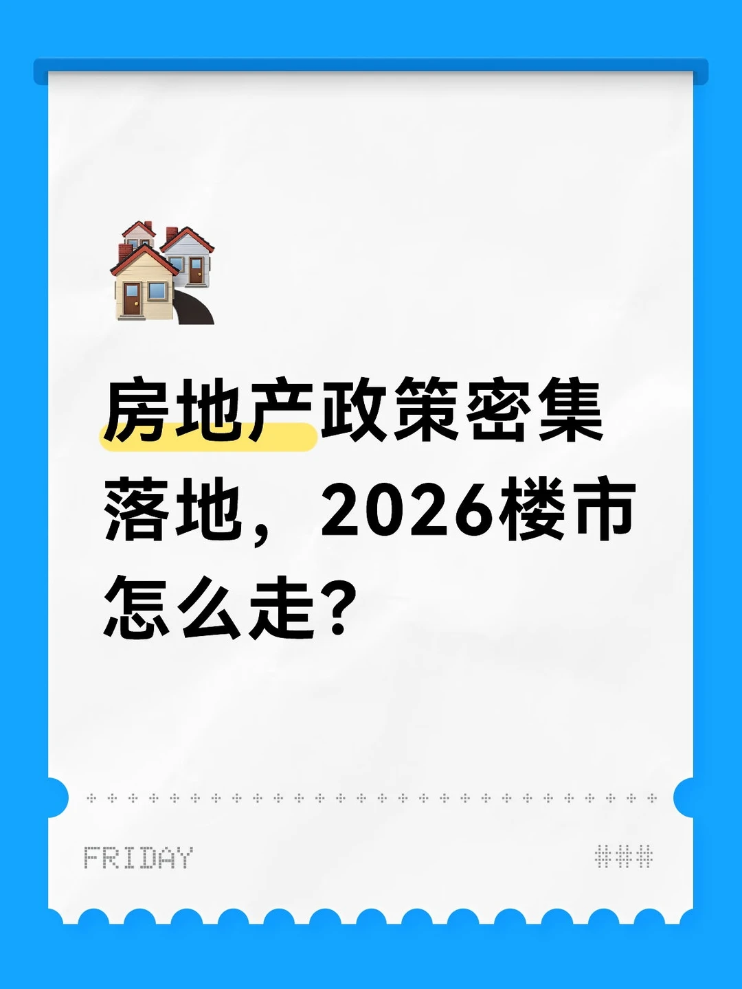 房地产政策密集落地，2026楼市怎么走？