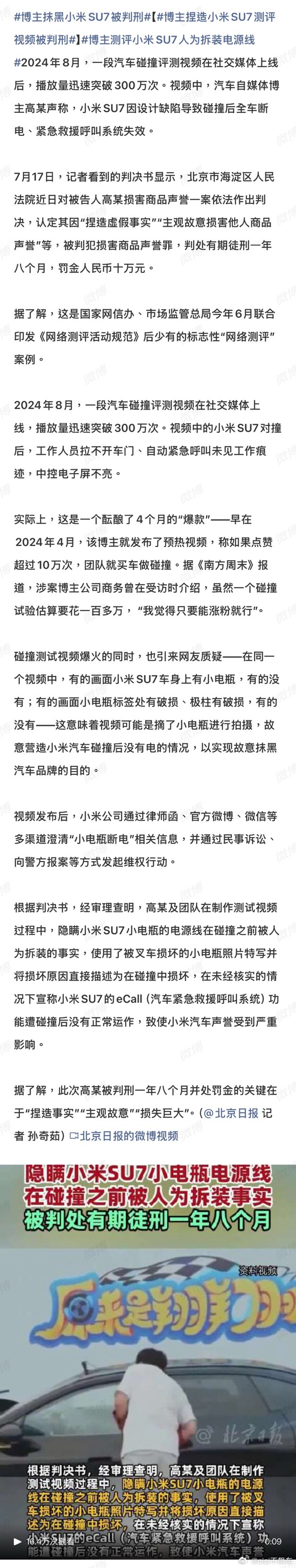 博主捏造小米SU7测评视频被判刑判了，北京市海淀区人民法院近日对被告人高某损害商