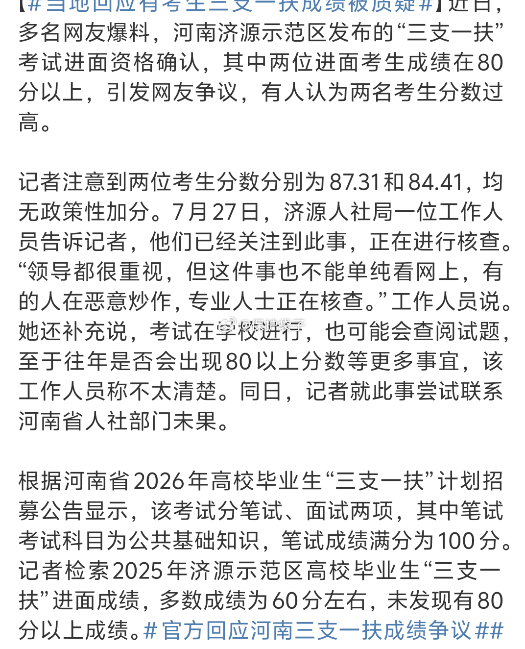官方回应河南三支一扶成绩争议表格不知道真的还是假的。从分布上来看，的确是有点凑巧