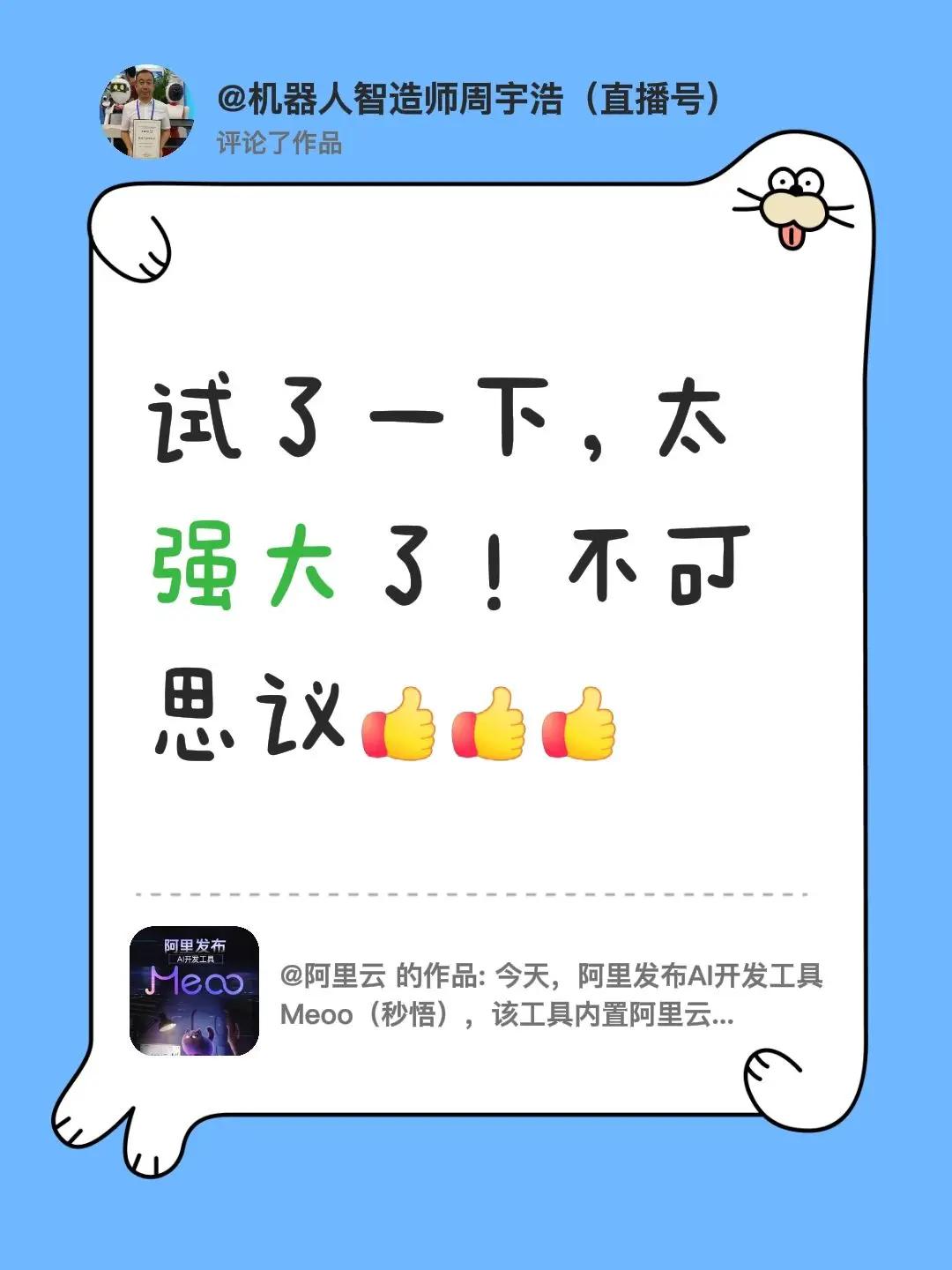 我评论了@阿里云 的作品：试了一下，太强大了！不可思议[赞][赞][赞]