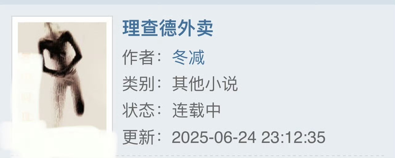 小说推荐：《理查德外卖》 作者:冬减西简评：战区女记者vs深情大少爷，暗恋，久别