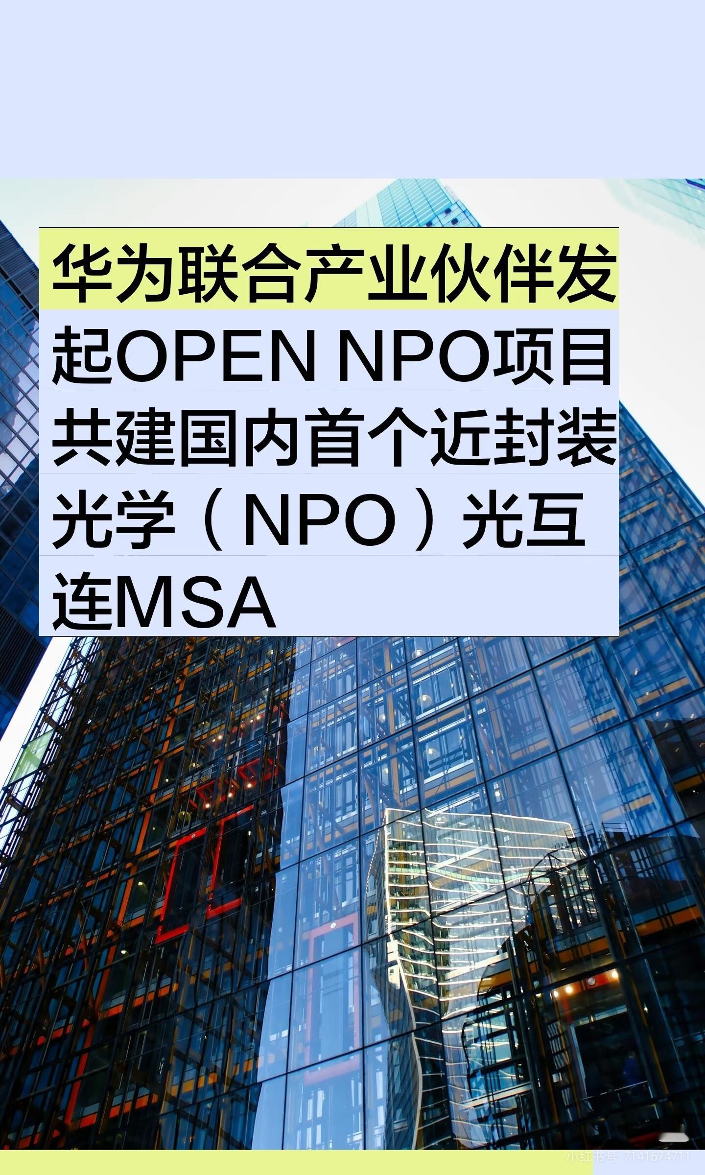 华为联合伙伴发起OPEN NPO项目华为又搞大事！20 多家企业联手搞标准! 