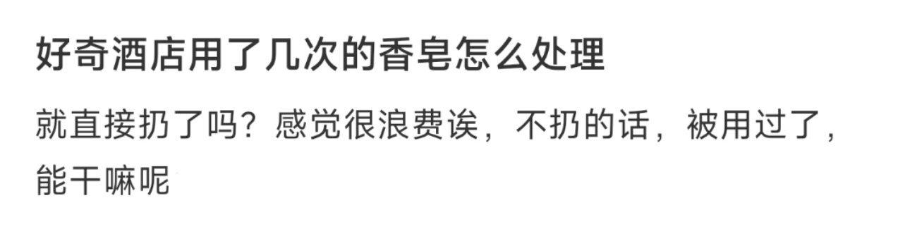 好奇酒店用了几次的香皂怎么处理 ​​​