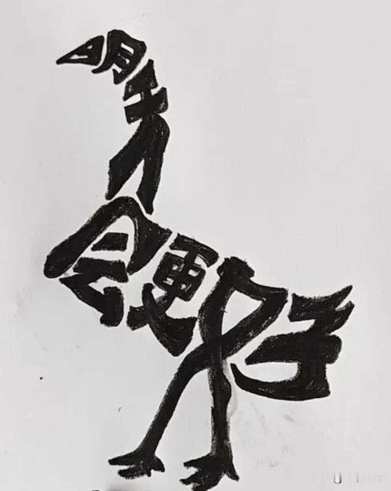 坚持下来就是赢家！这就是图中5个字的含义，你看出来了吗
