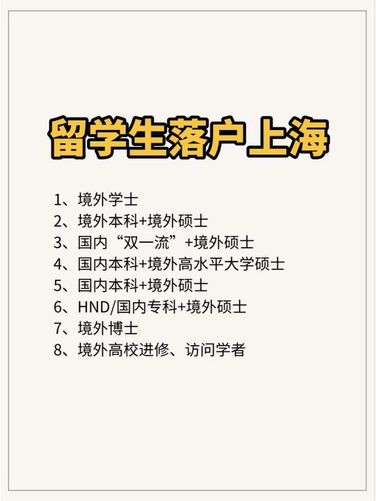 留学生毕业回国后2年内来上海落户！