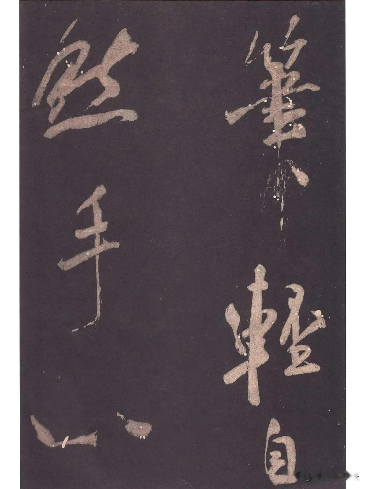 米芾这卷大字行书，把“刷字”写绝了！
 
谁懂啊！米芾这卷拓本真的把行书的爽利写
