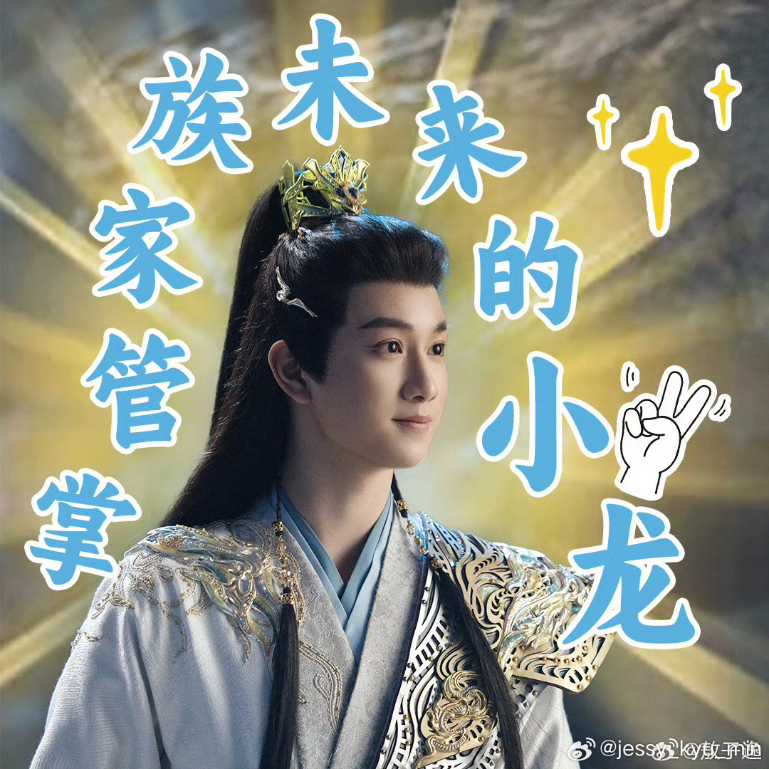 敖子逸师兄太稳健azy师兄太稳健定档0819 819看我们敖乙小龙王呀