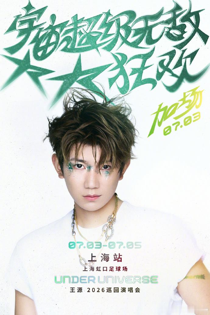 王源巡演加场王源狂欢是属于我们的夏日讯号 王源巡演加场，王源狂欢是属于我们的夏日