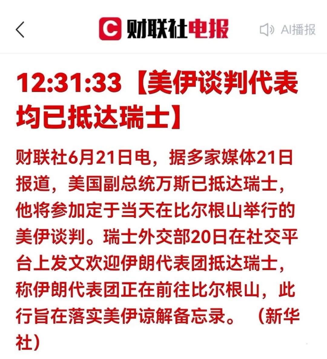重大利好！美伊高层齐聚瑞士开启面对面谈判！中东局势迎来关键拐点导言当地6月21日