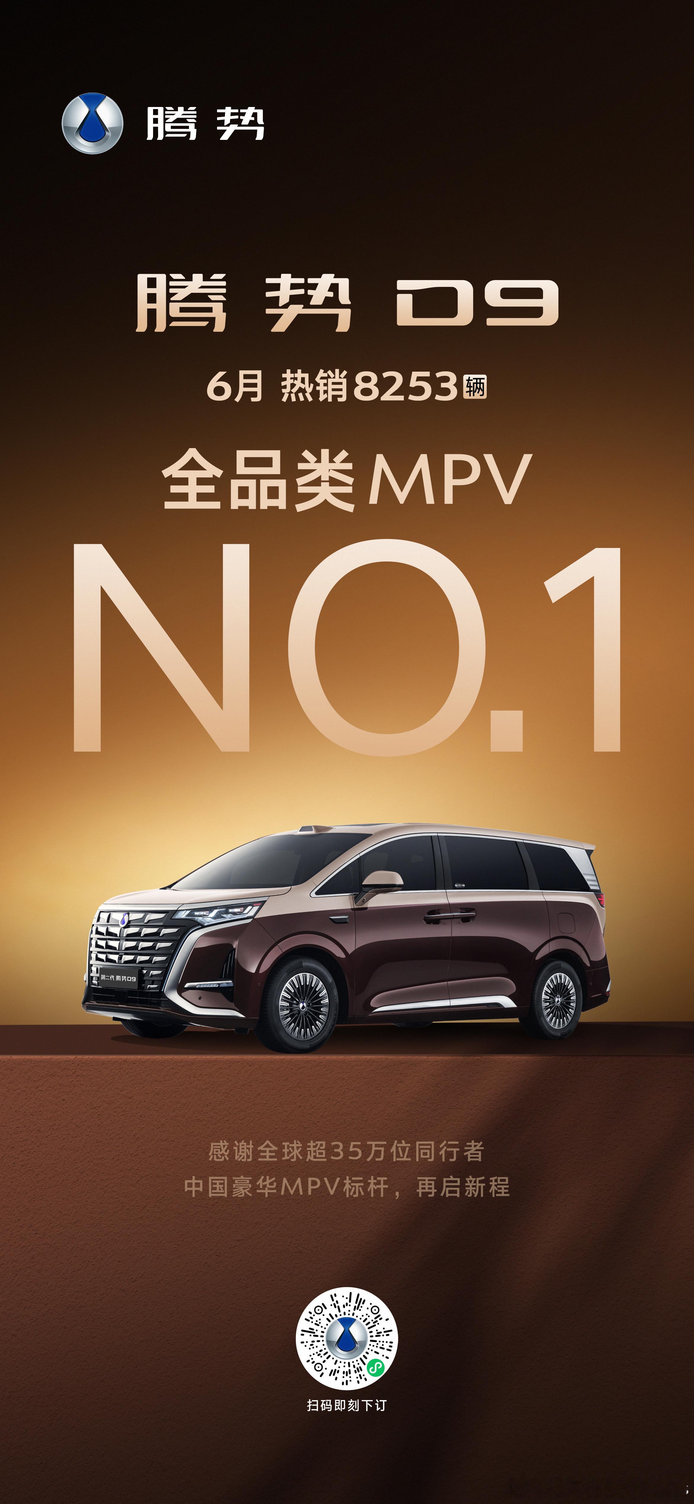 第二代腾势D96月全品类MPV销量冠军连续几年下来，大家应该已经习惯了这样的场面
