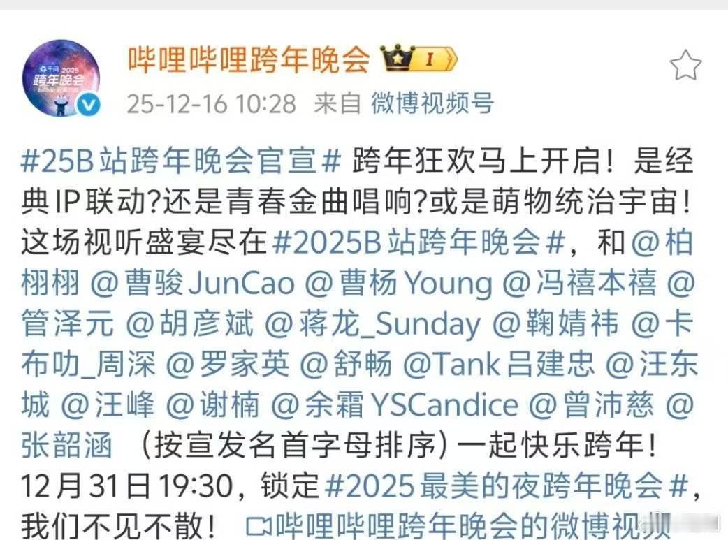 b站25跨年晚会首波阵容官宣b站官宣首波嘉宾阵容b站首波阵容来了，还有鞠婧祎！ 