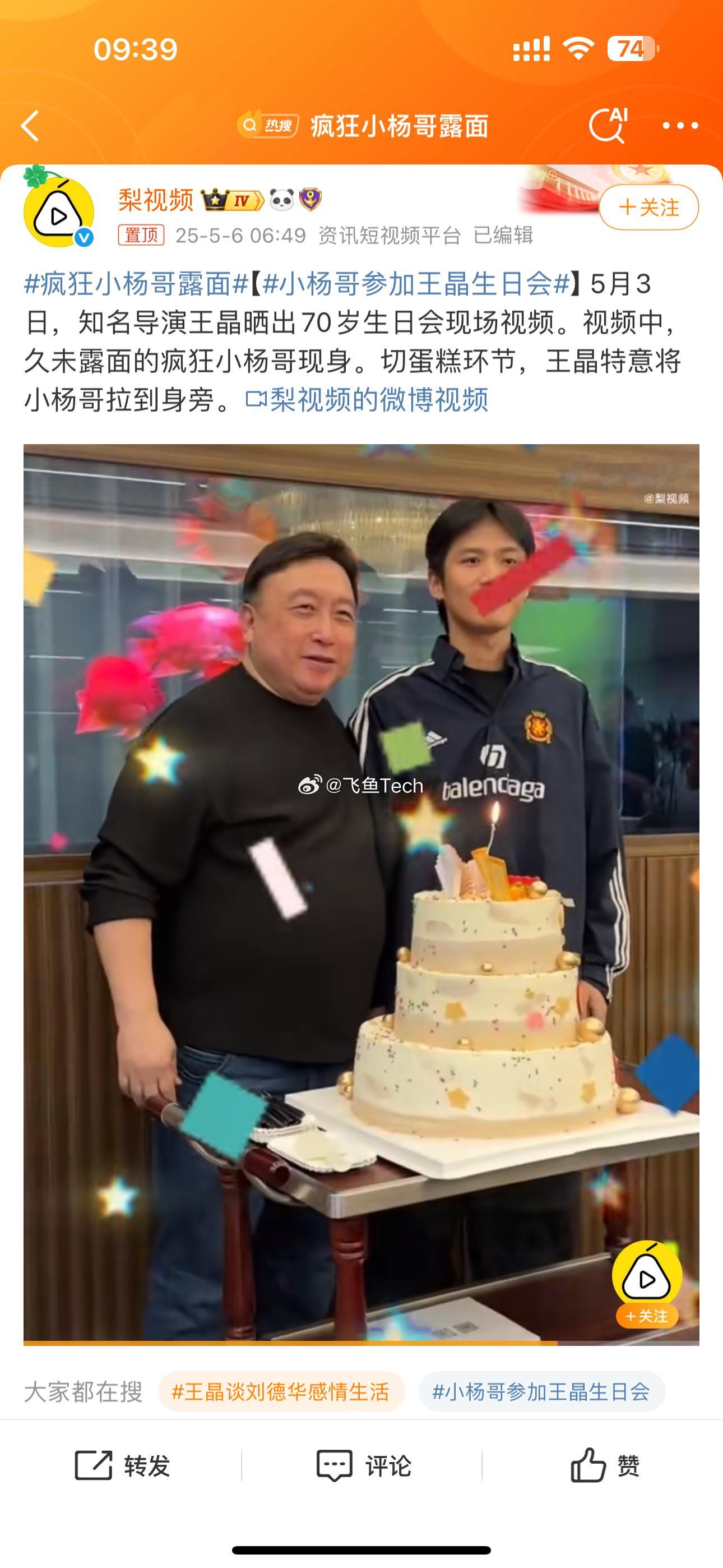疯狂小杨哥露面想借着王晶生日“复出试水”？？既避开舆论锋芒，又能试探网友反应，不