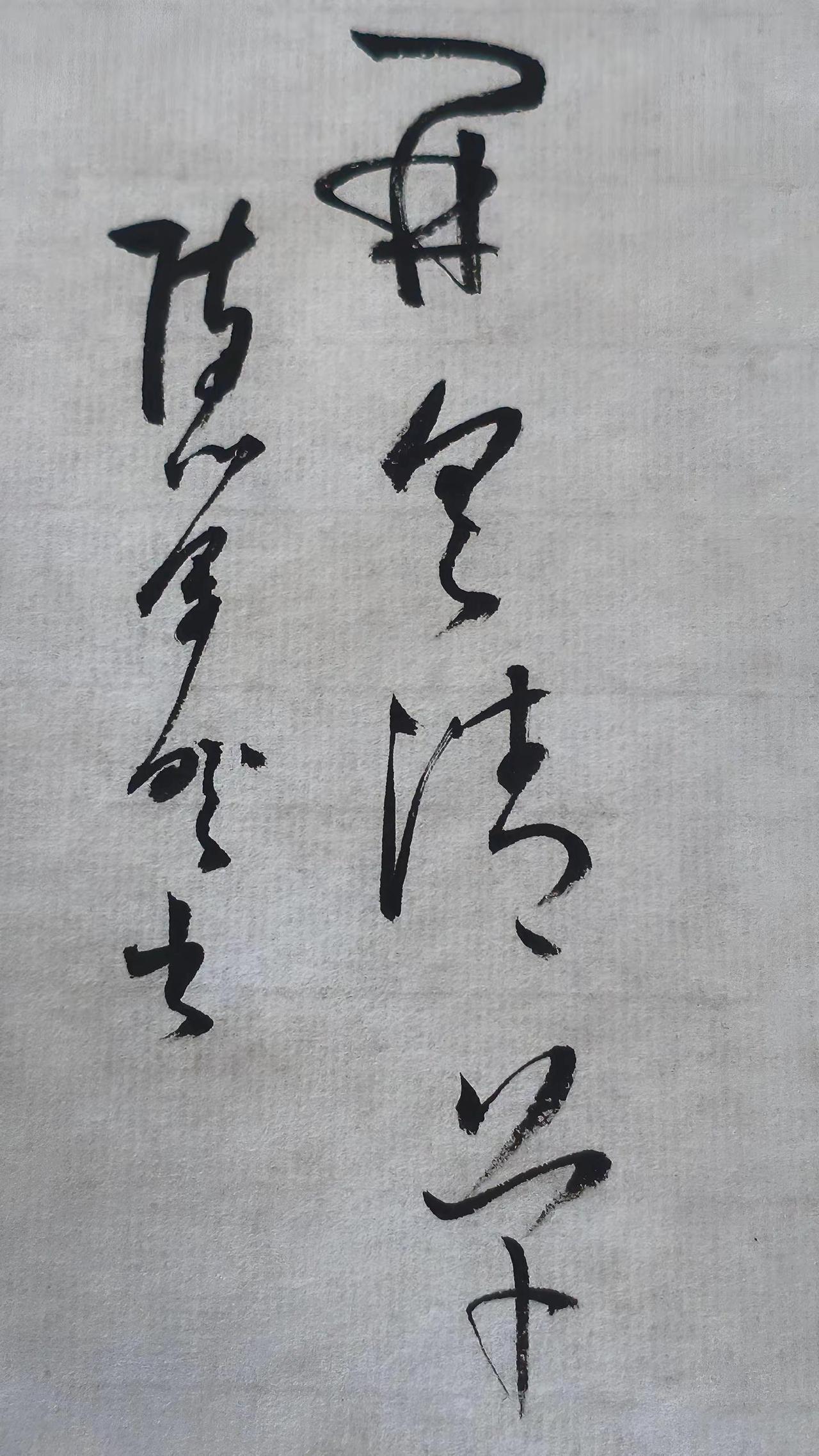 草书欣赏：开具清单。