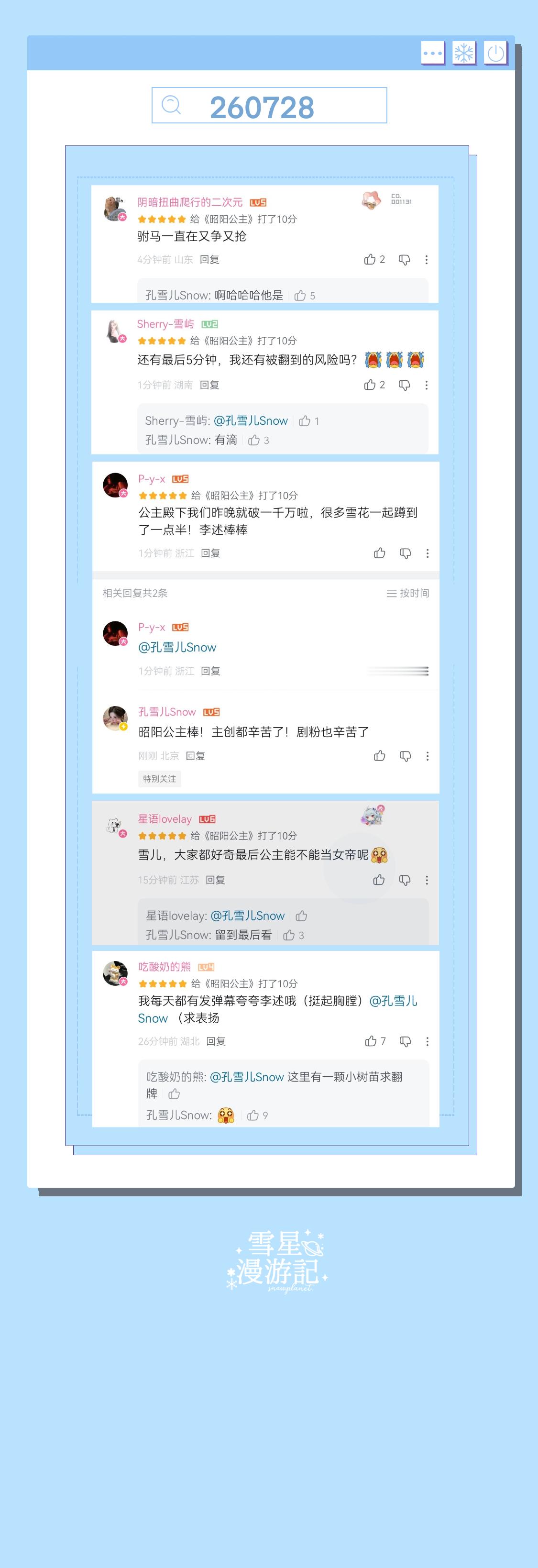 孔雪儿昭阳公主  ❄️孔雪儿李述260728【空降】B站空降翻牌互动🪂昭阳公主