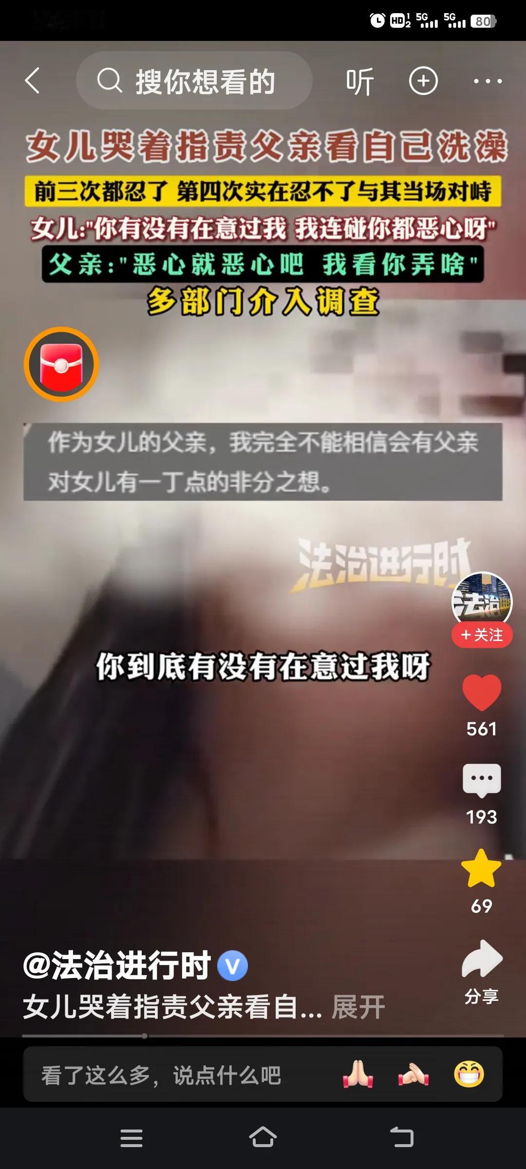 真是令人发指，亲生父亲竟四次偷看女儿洗澡。

近日，河南一位网友发布视频，称父亲