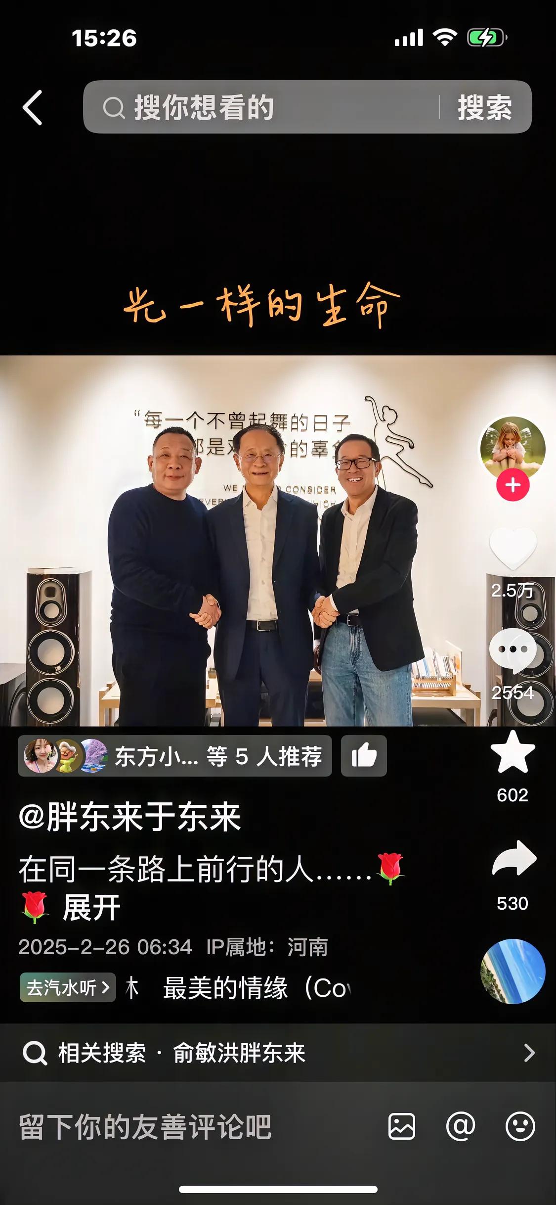 在同一条路上前行的人：光一样的生命！
胖东来董事长于东来发视频配上了这段话，原来