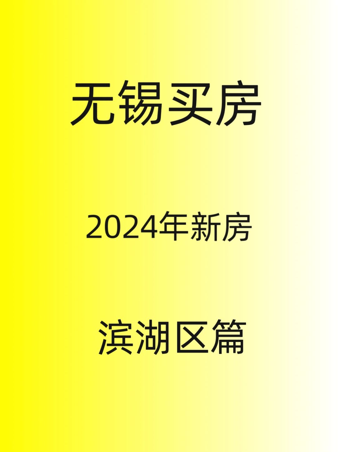 无锡买房，2024年新房，滨湖区篇