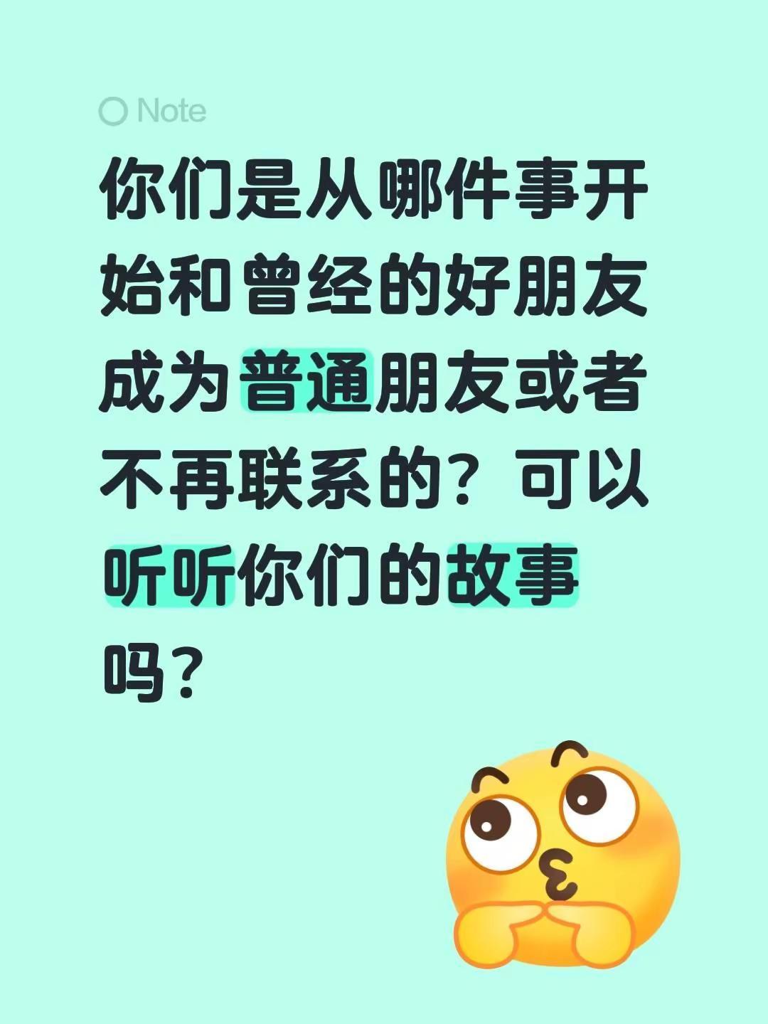 你们是从哪件事开始和曾经的好朋友成为普通朋友或者不再联系的？可以听听你们的故事吗