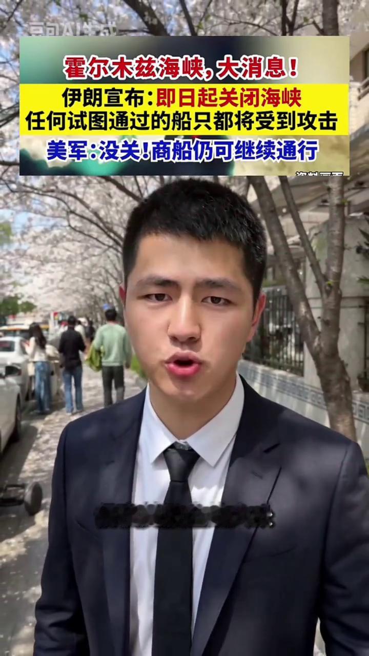 霍尔木兹海峡，大消息。
大势反转，伊朗宣布封锁海峡，美军直接否认。美军空袭伊朗后