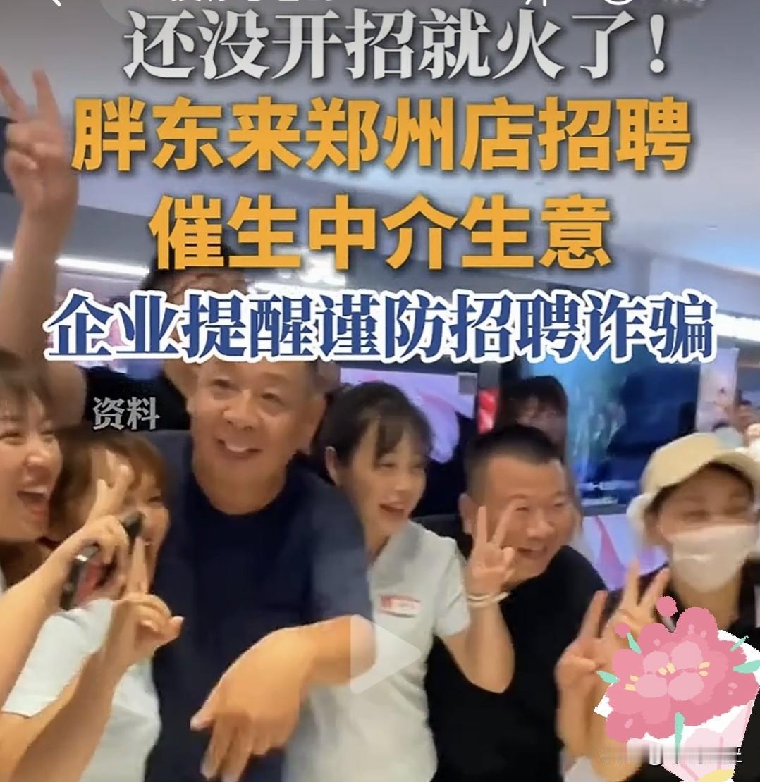 温馨提示，胖东来郑州店还没有正式启动招聘，社交平台却已经乱象丛生。据中国新闻周刊