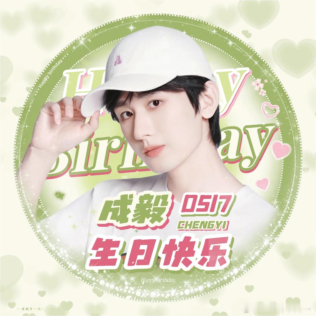成毅 🍡🍡𝗛𝗮𝗽𝗽𝘆 𝗯𝗶𝗿𝘁𝗵𝗱𝗮𝘆🎂✨绿海随
