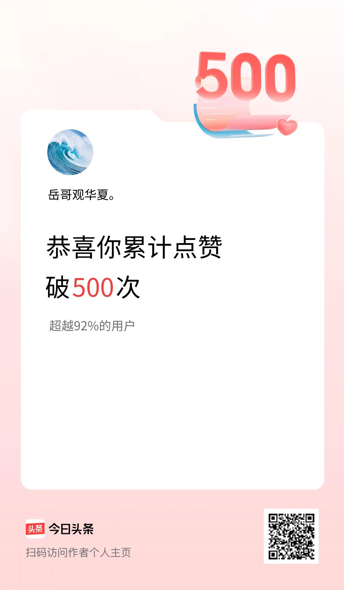 我在头条累计点赞破500啦！