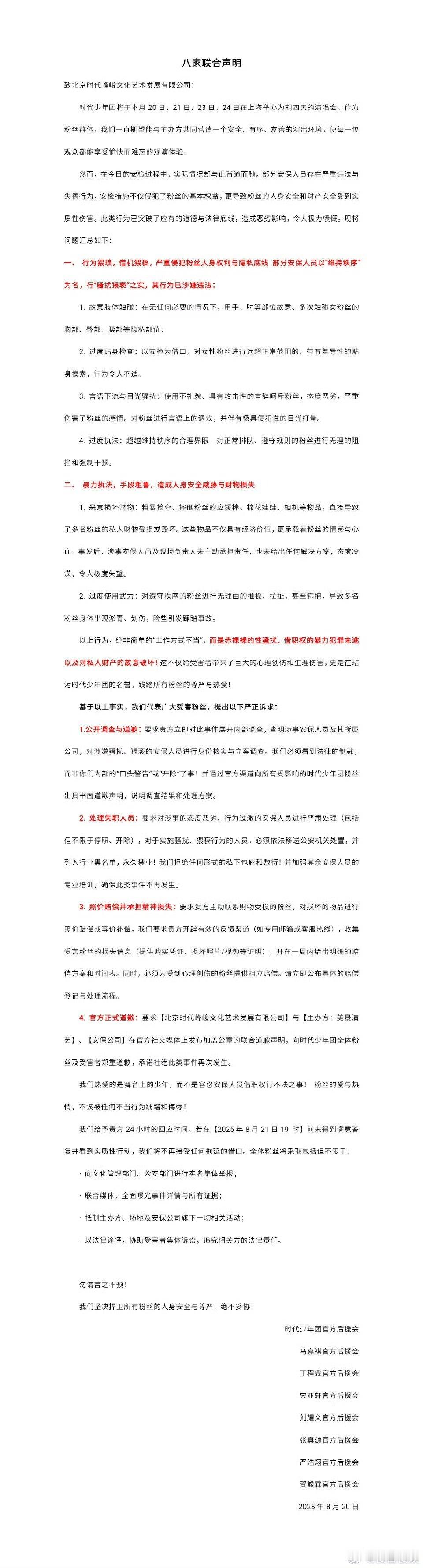 时团八家后援会联合声明时代少年团八家后援会声明时团八家后援会联合声明！ ​​​