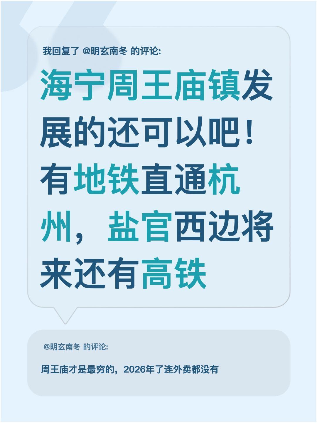 我回复了@明玄南冬 的评论：
我感觉海宁周王庙镇发展得还挺不错的呢！现在都有地铁