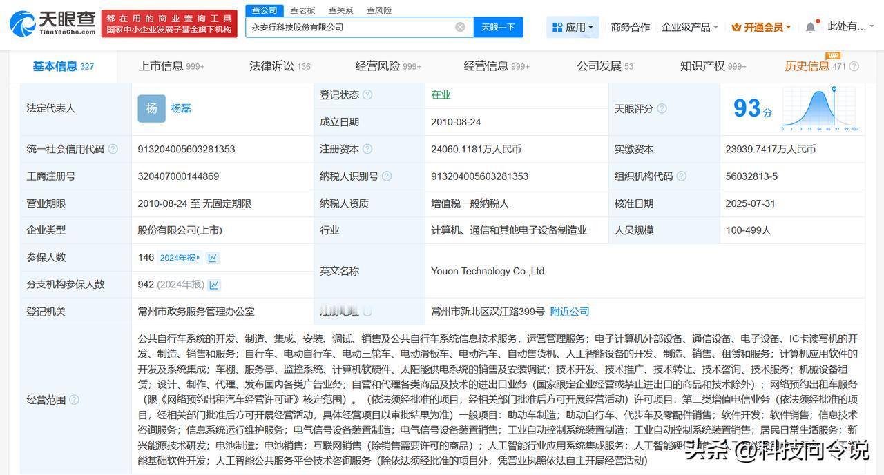 【永安行新增多项AI业务 永安行增资至2.4亿】
天眼查App显示，近日，永安行