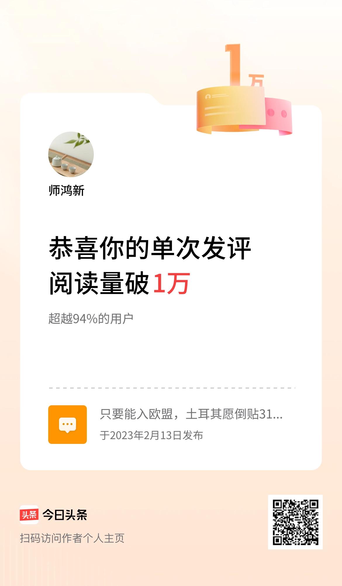 我在头条单次发评获阅读破1万次啦！