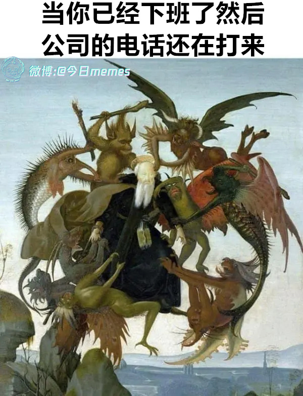阻我飞升（9gag）今日meme[超话]今日memes ​​​