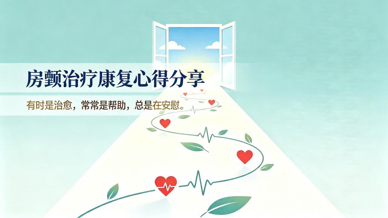 房颤治疗康复心得分享：有时是治愈，常常是帮助，总是在安慰。
 
见过无数病友执着