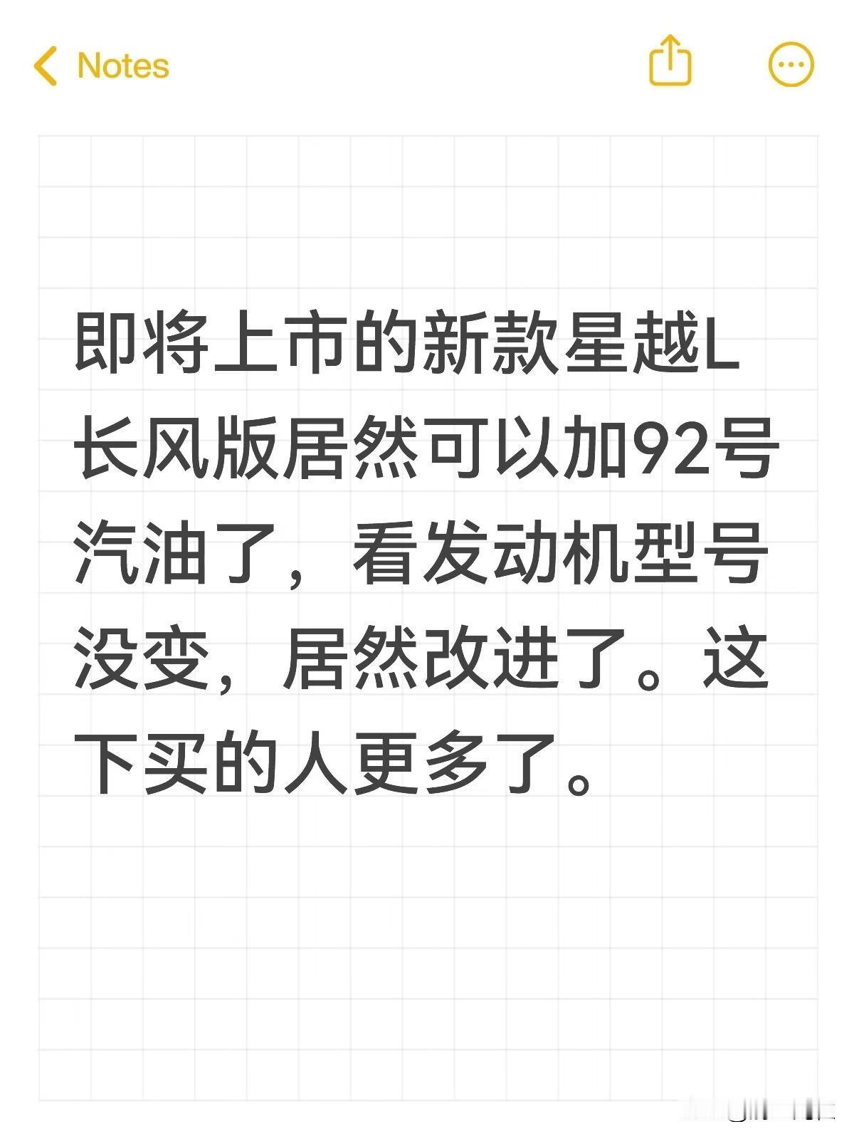 即将上市的新款星越L长风版居然可以加92号汽油了，看发动机型号没变，居然改进了。
