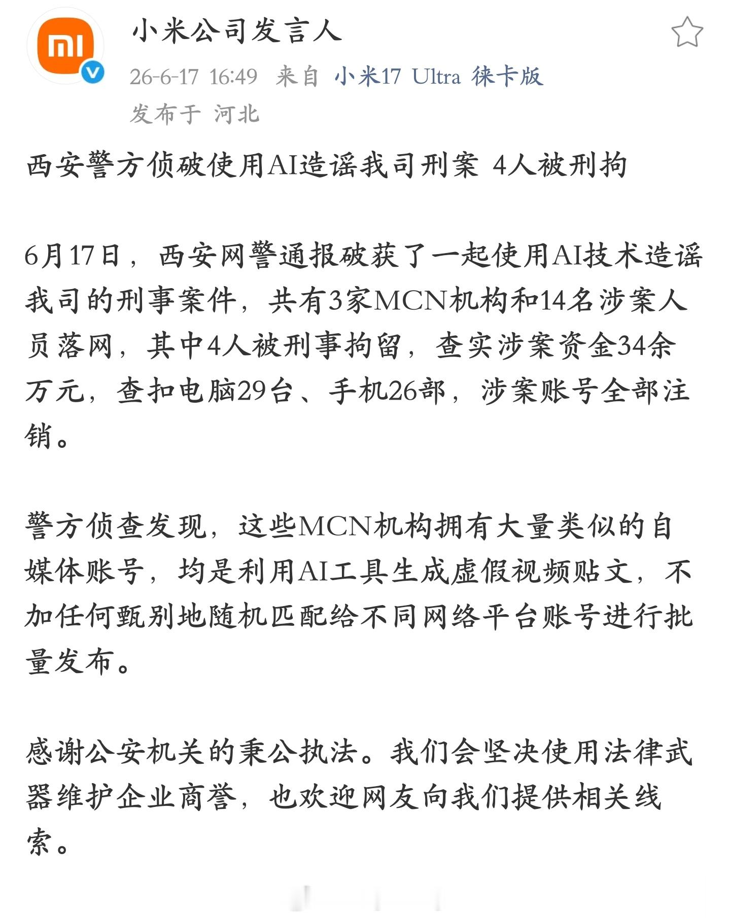 造谣小米的一起刑事案件…… 这 3 家 MCN 机构竟然是我这里西安的啊，使用 
