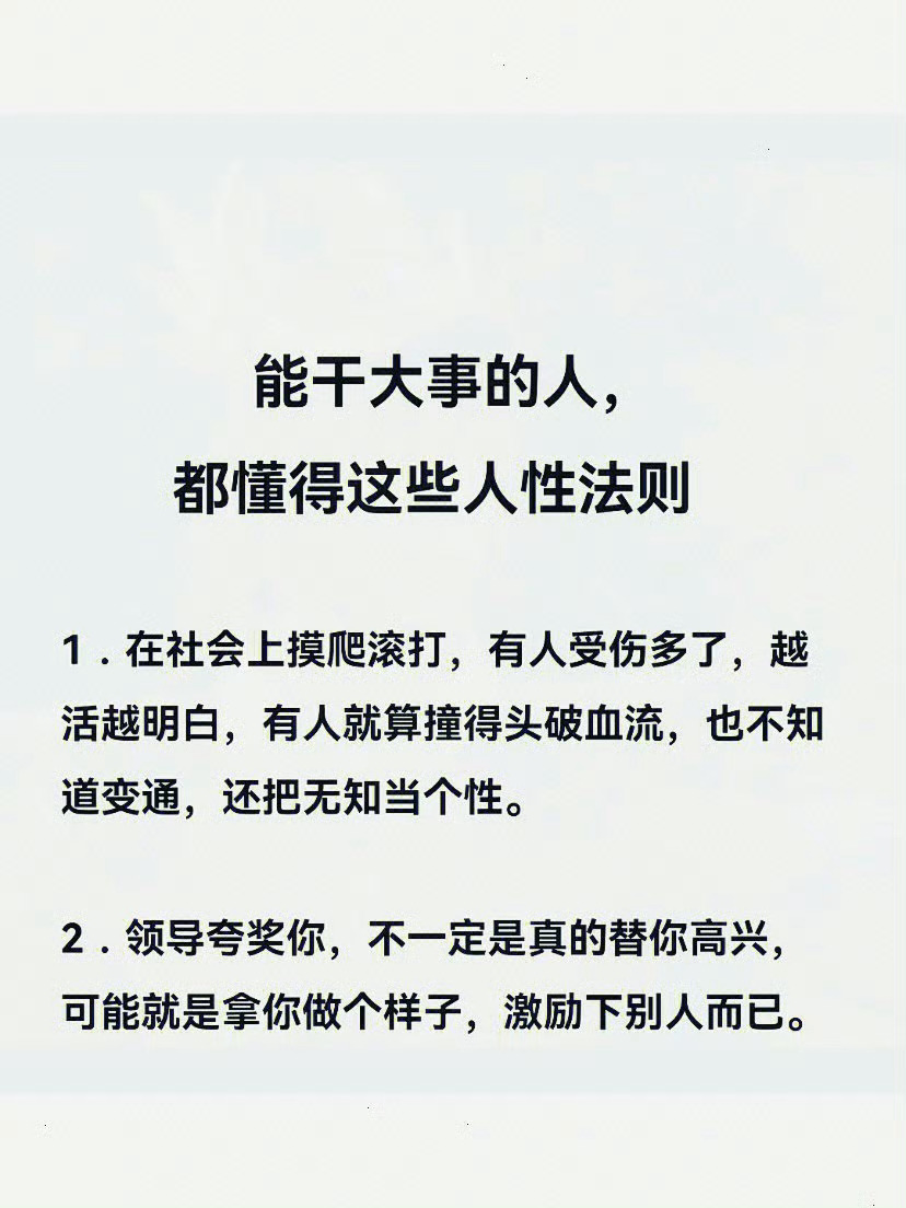 能干大事的人都懂得这些人性法则! ​​​