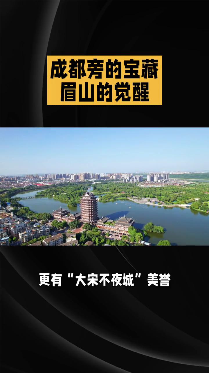这是被成都与乐山藏起来的宝藏城市眉山。作为苏东坡的故乡，它是中国泡菜之都，更有大