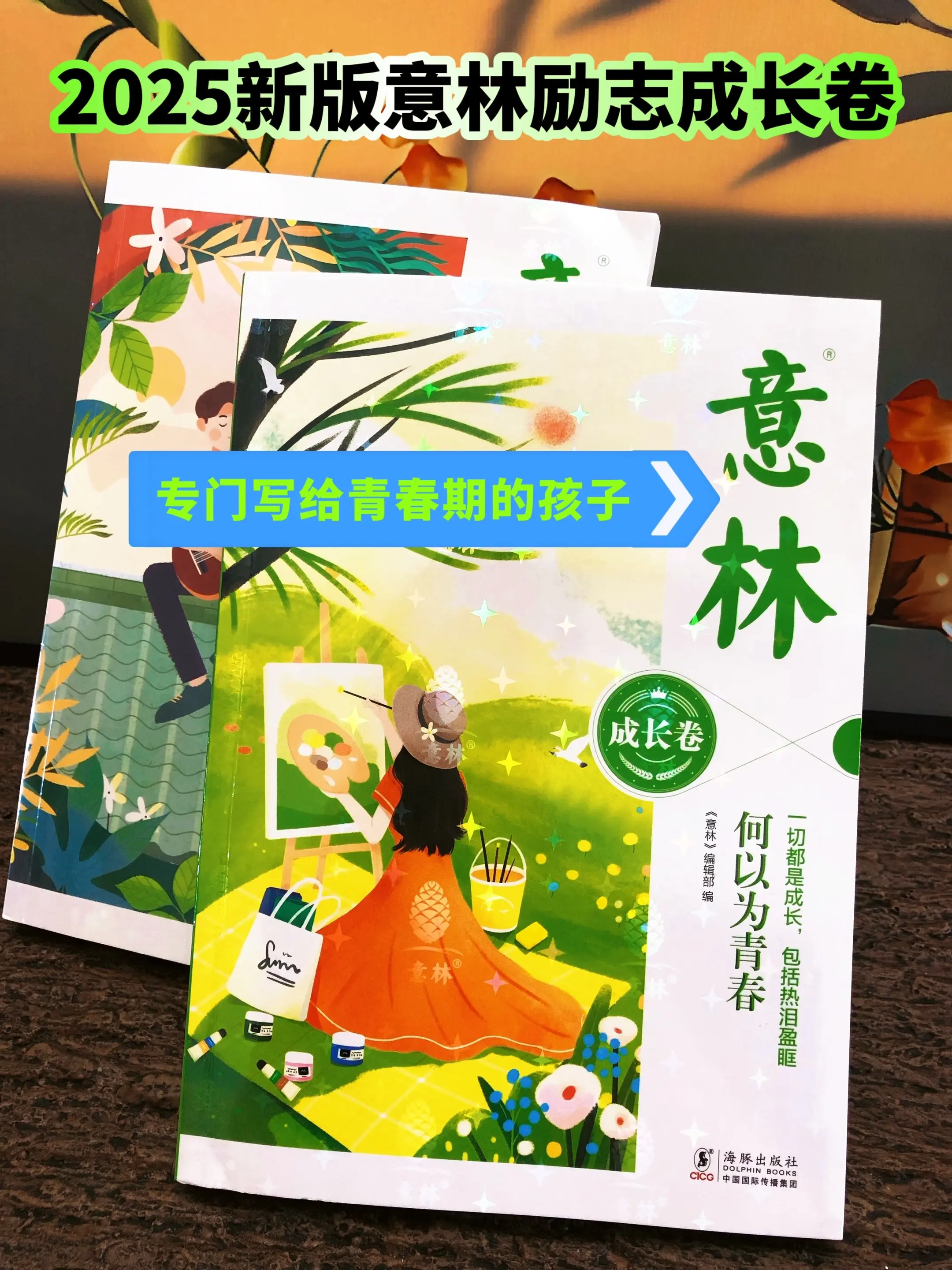 2025新版意林成长卷，教会迷茫颓废的孩子好好爱自己，爱家人！让孩子重...