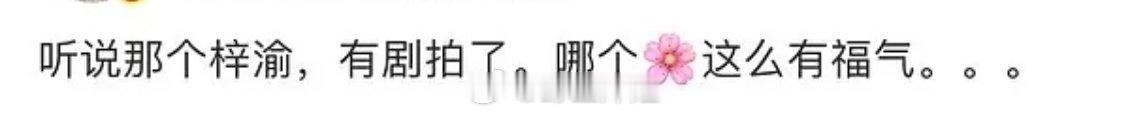 6.0梓渝和腾讯签分约，马上要有剧了？要和哪个花合作啊[晕] ​​​