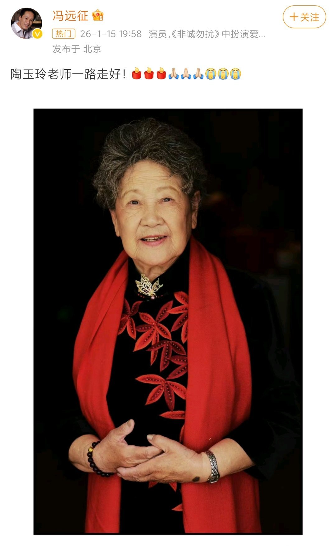 【群星悼念陶玉玲】冯远征悼念陶玉玲记者获悉，电影艺术家陶玉玲于15日在北京去世，