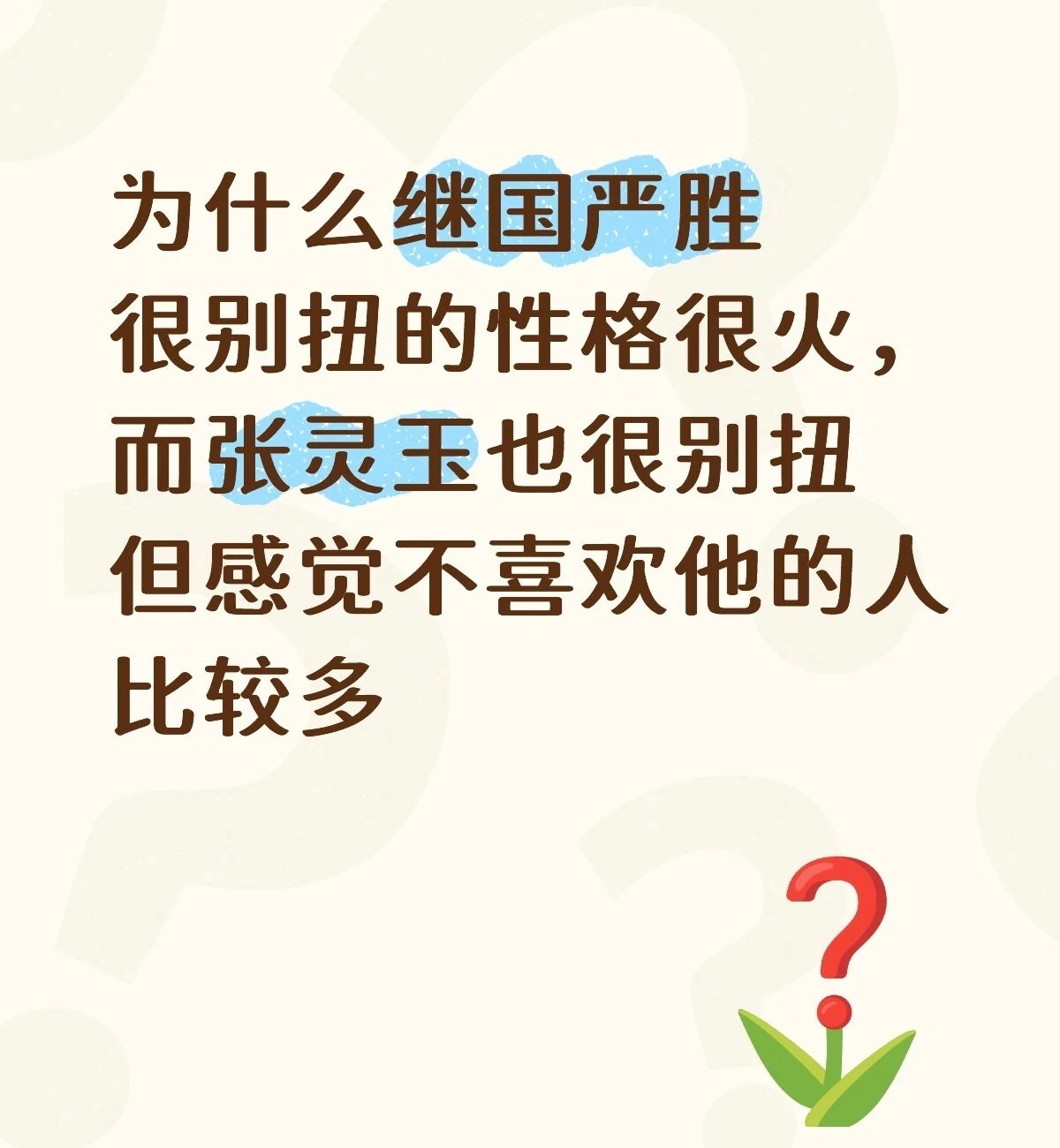 因为张灵玉是只灰色奶龙 