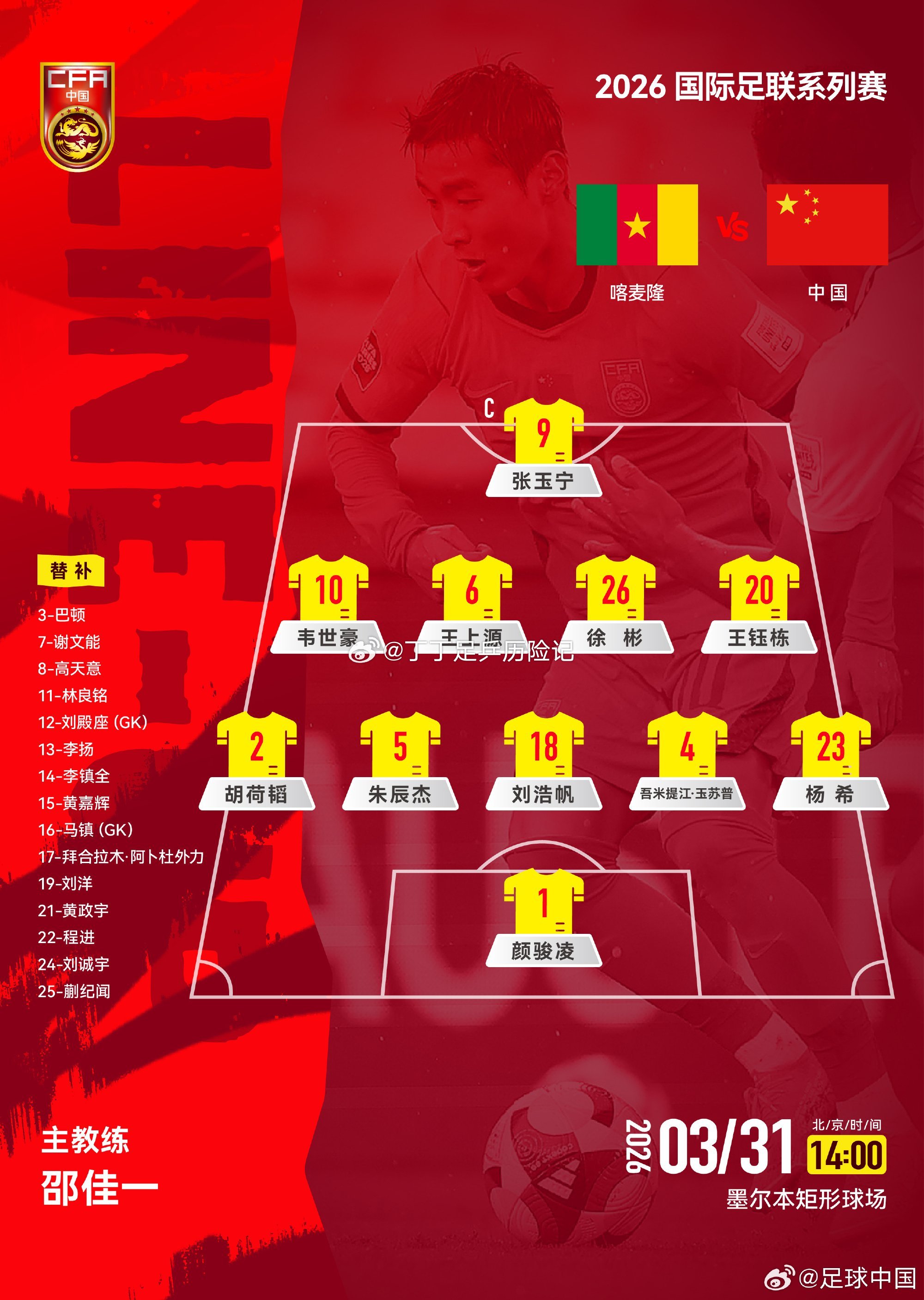 国足国足对阵喀麦隆变阵541国足vs喀麦隆 3月31日14:00，FIFA系列赛