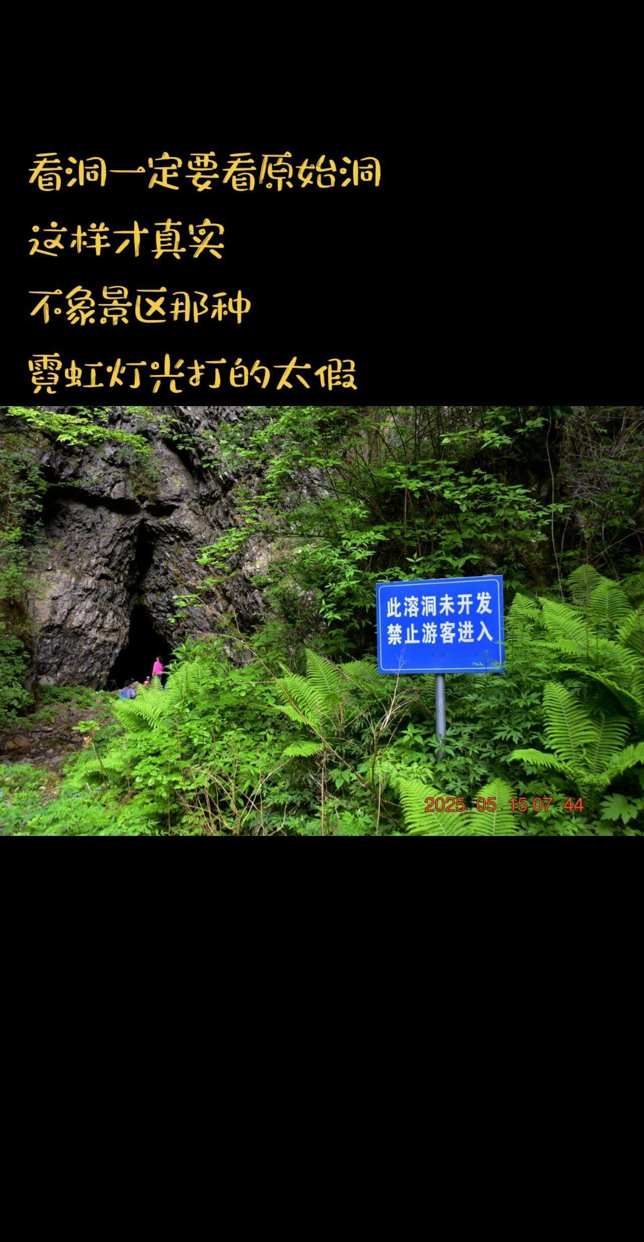 看洞一定要看自然的洞，那种景区的洞灯光太假洞穴 洞穴探险 曾家山 笨驴户外 灵石