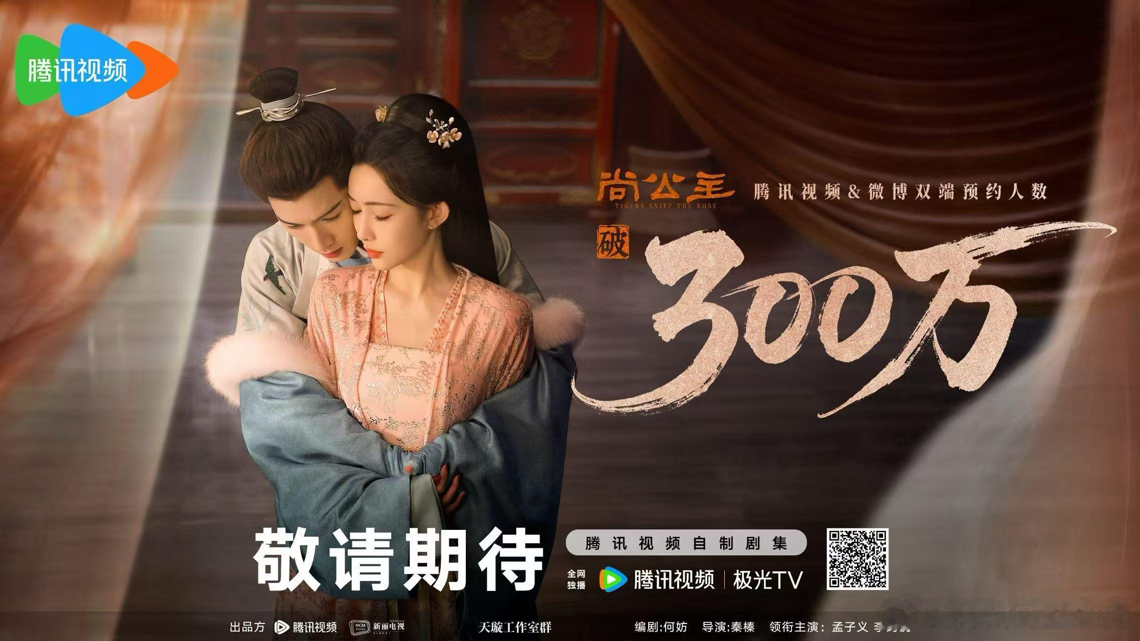 尚公主 预约量破300万🎊     尘嚣之外🍃形影渐进  揽怀两相依💗私语
