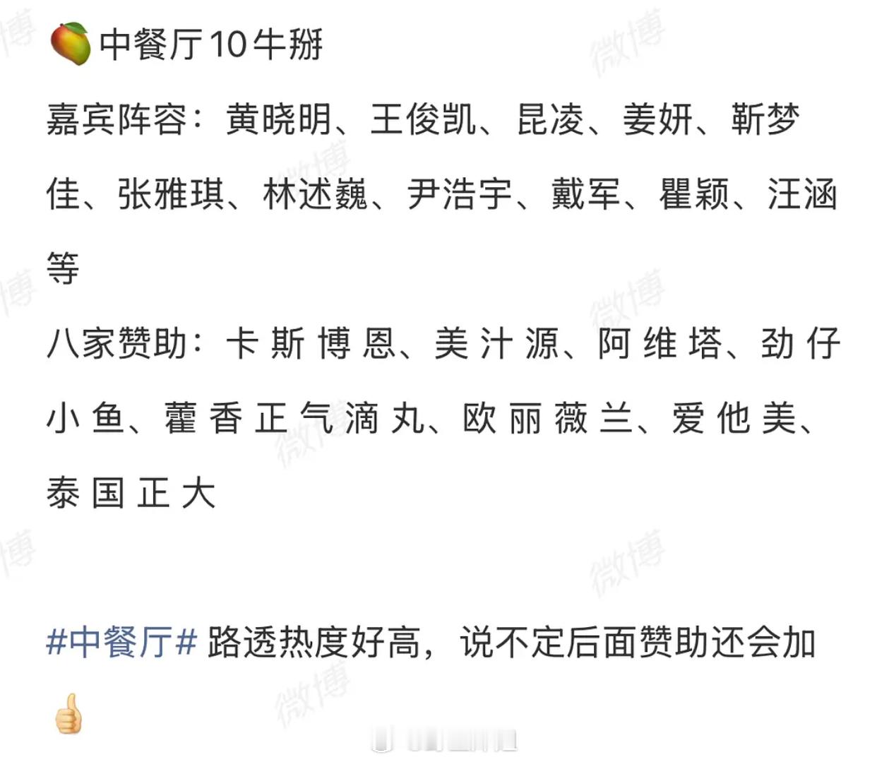 中餐厅10好像已经有八家赞助了 好牛的招商能力 
