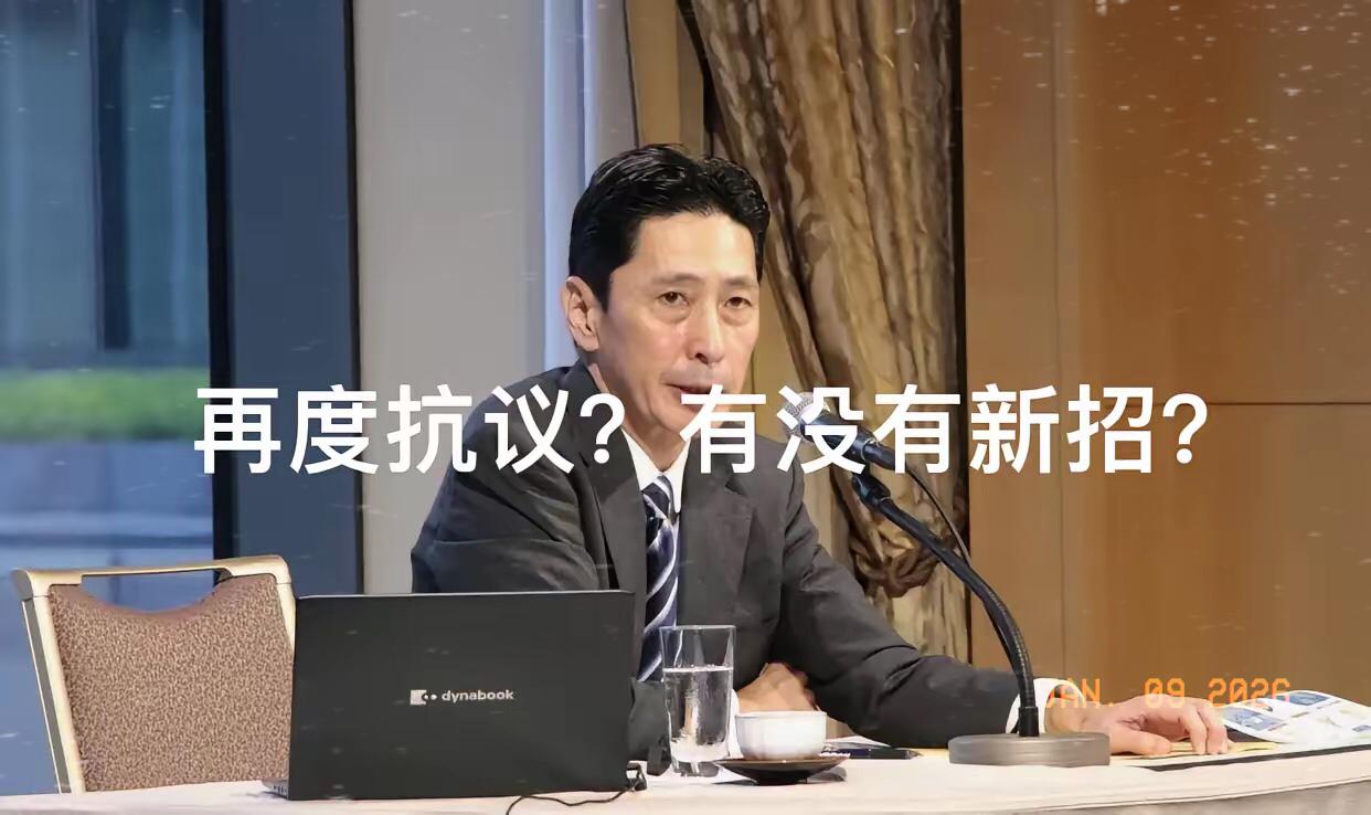 看来是真急了！1月9日4:40，日本外务省亚洲大洋局局长金井正彰召开紧急记者会，