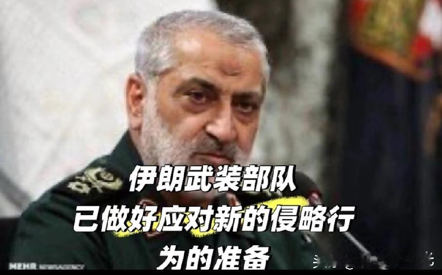 剑拔弩张！伊朗陆军总司令发声，全军进入战备状态
 
当地时间1月31日，伊朗陆军